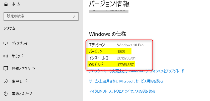 Windows10のバージョンとOSビルドを確認する方法